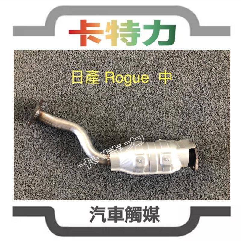 觸媒轉換器/日產Nissan Rogue 洛克2.5L 中段 | 蝦皮購物