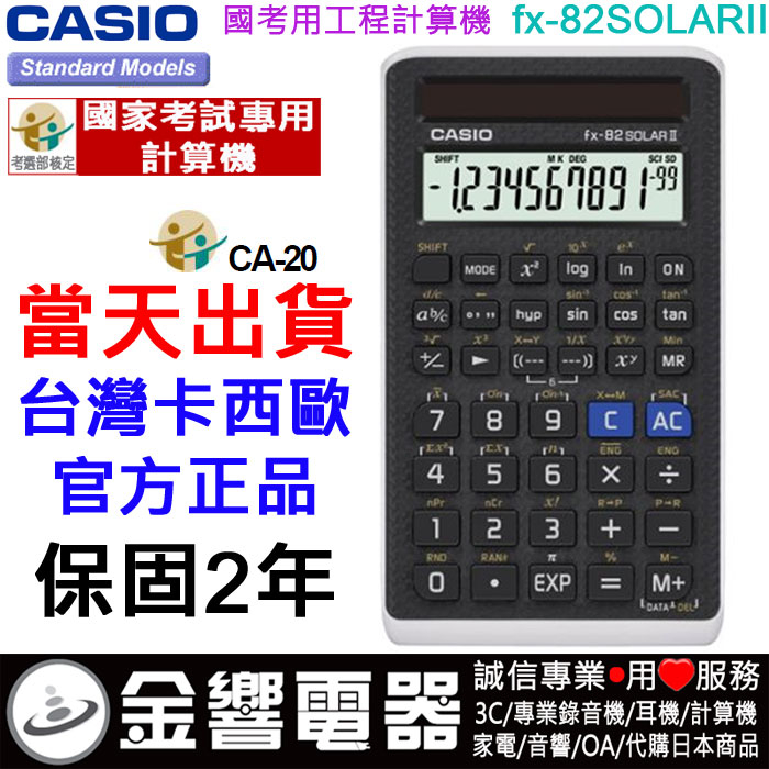 金響電器,現貨CASIO FX-82SOLARII,FX-82SOLAR II,公司貨,太陽能,工程計算機,國考專用機 | 蝦皮購物