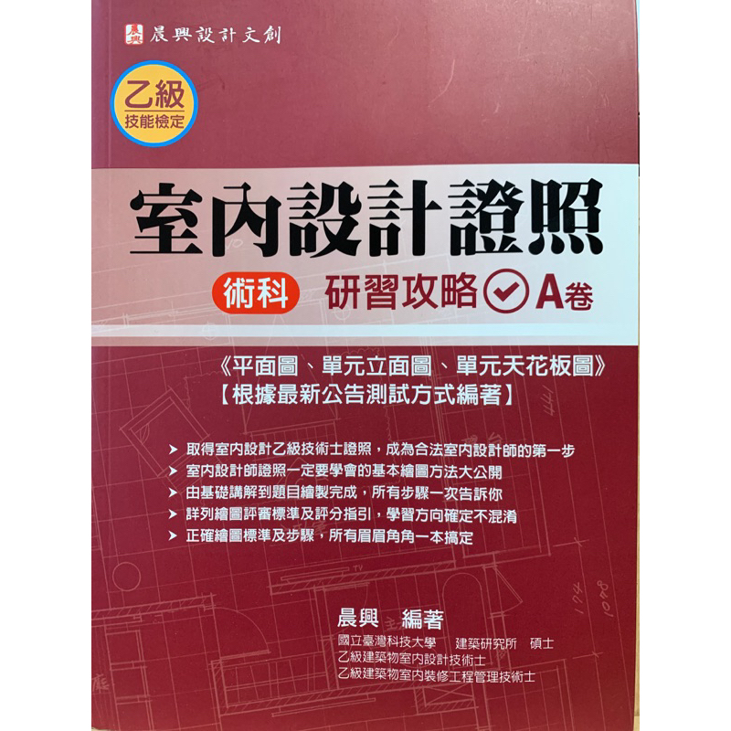 乙級「室內設計證照」術科研習攻略（A卷）：平面圖、單元立面圖、單元天花板圖[二手書_良好] 晨星設計文創 / 店到店免運 | 蝦皮購物