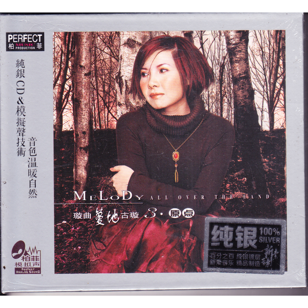 [發燒音樂鋪] 柏菲唱片 純銀CD 璇曲蔓地 3 古璇～原點 限量版帶編號 | 蝦皮購物