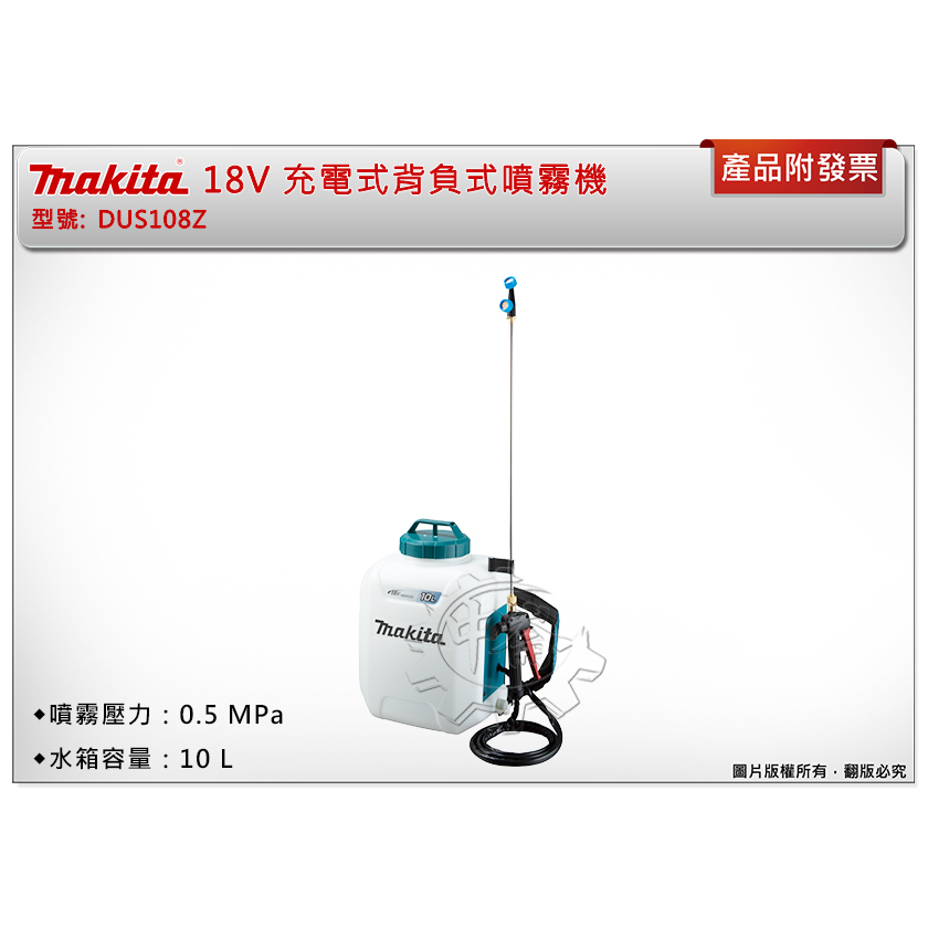 中崙五金＊【附發票】Makita 牧田18V充電式背負式噴霧機DUS108Z (單
