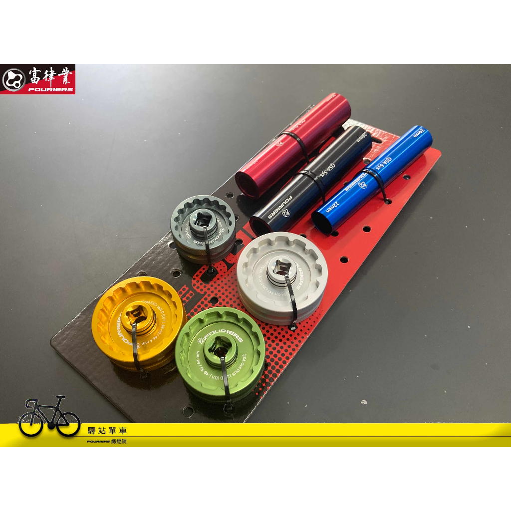 FOURIERS TL-BB-SET 外掛式五通、對鎖式五通專用工具主 支援24/29/30軸心 技師必備 BB套筒 | 蝦皮購物