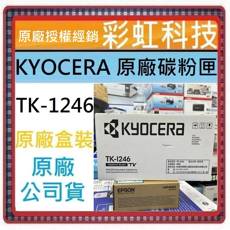 彩虹科技+含稅KYOCERA TK-1246 原廠碳粉匣PA2000 PA2000w MA2000 彩虹科技+含稅KYOCERA TK-1246 原廠碳粉匣PA2000 PA2000w MA2000