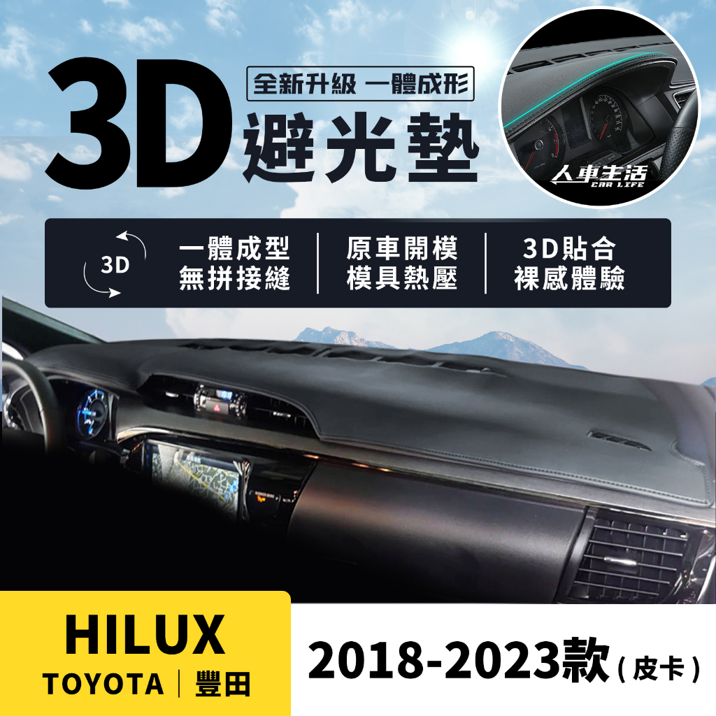 【豐田 Hilux】Hilux 3D皮革避光墊 Toyota Hilux 2.8 海力士皮卡 避光墊 一體成形 防曬隔熱 | 蝦皮購物
