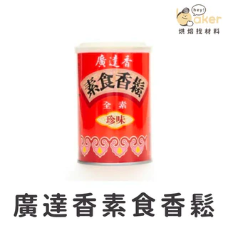 【現貨】台灣廣達香－素食香鬆(150g) 台灣老字號品牌，非基改大豆蛋白（不添加味精、防腐劑）