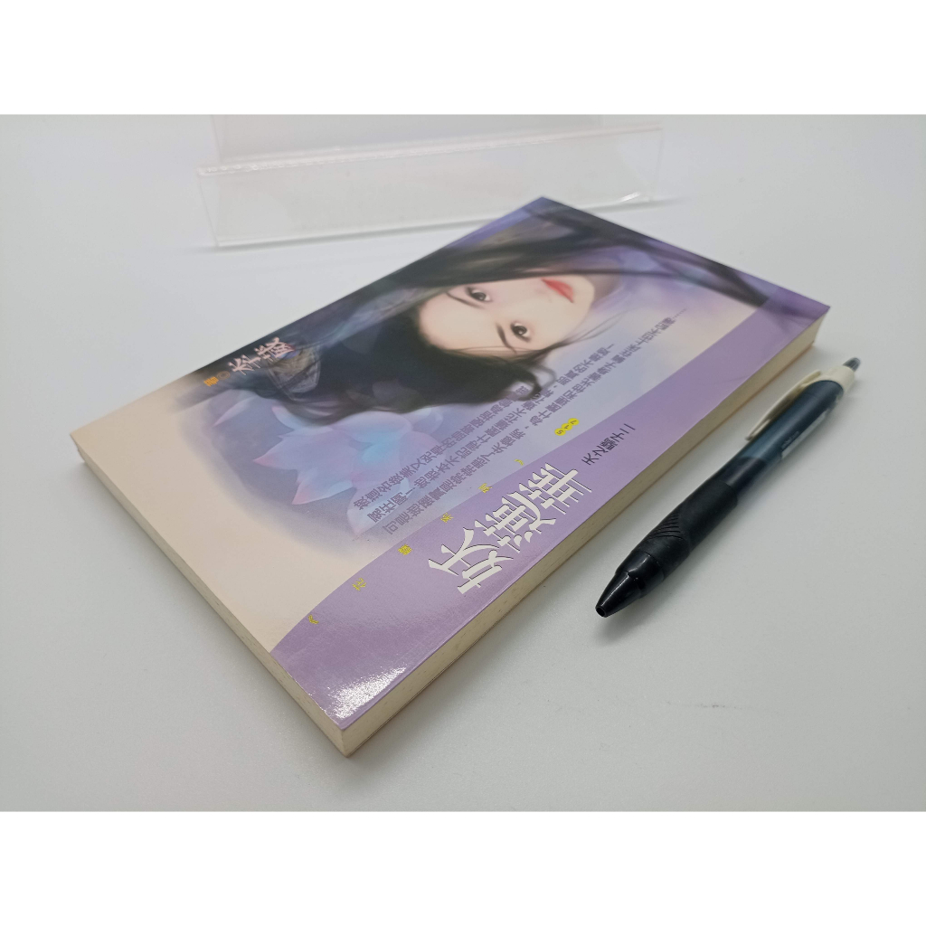 月界二手書店1S2】妖蓮華－天之驕子二．初版．自有書（絕版）_李葳_狗