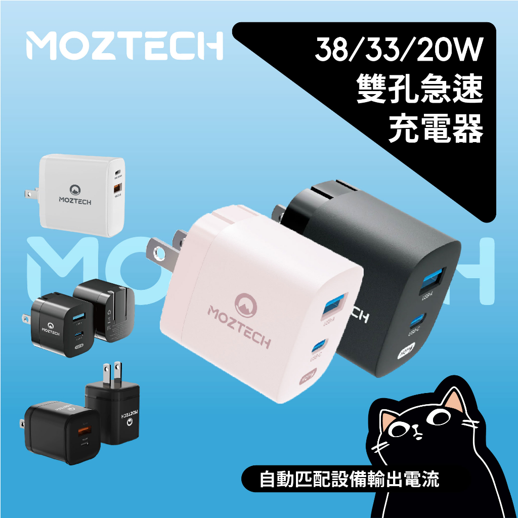 MOZTECH 充電器全系列／38W／33W／20W／PD系列快充／車充插頭／原廠保固一年| 蝦皮購物