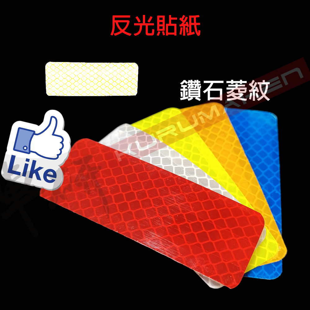 【買保險更要買安全】反光貼紙 夜光貼 鑽石反光貼 汽車反光貼 反光板 反光貼片 3x8 汽車貼紙 | 蝦皮購物