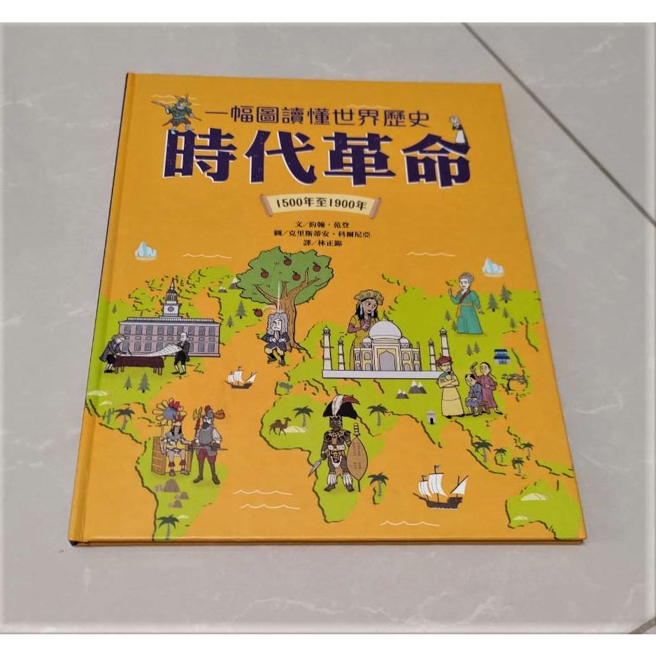 【新書】一幅圖讀懂世界歷史︰時代革命．1500年至1900年 | 蝦皮購物