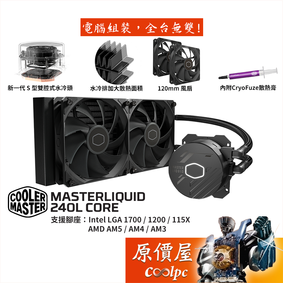 CoolerMaster酷碼MasterLiquid 240L Core【240mm】水冷散熱器/原價屋