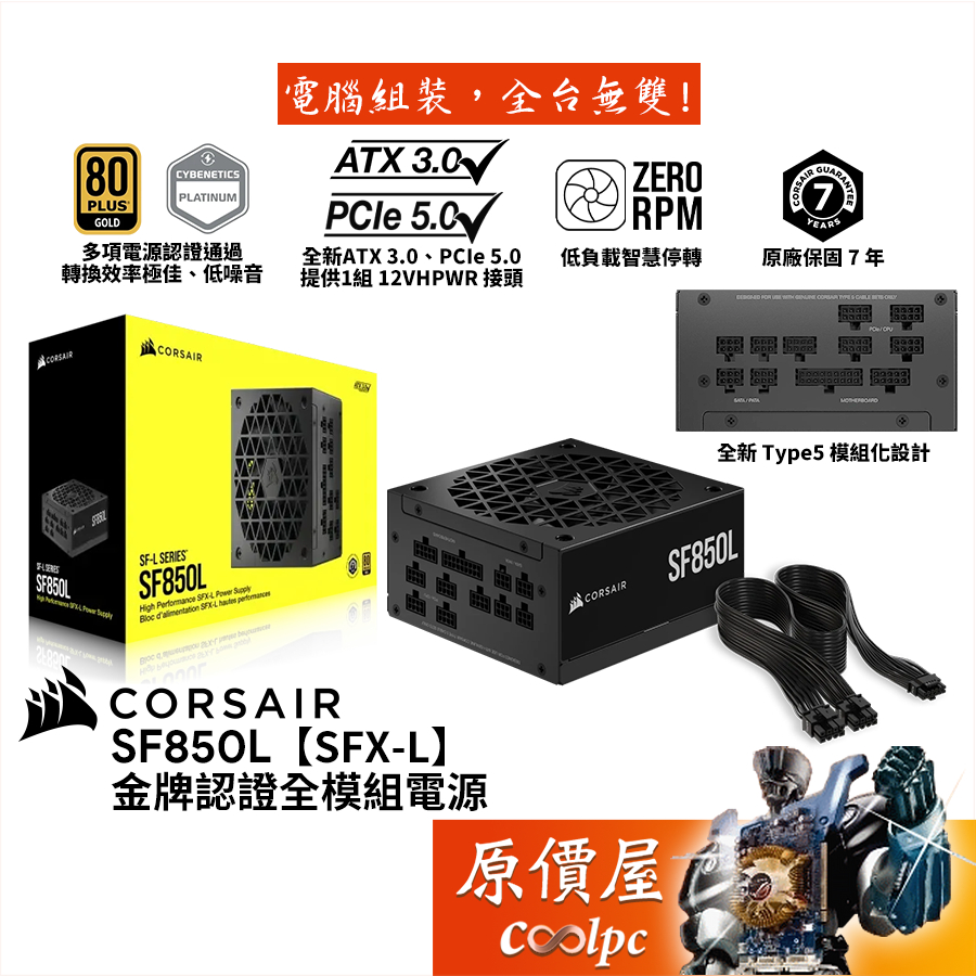 Corsair海盜船SF850L 850W【SFX-L 全模組電源】金牌/ATX3.0/PCIe5.0