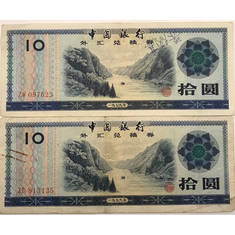 外国紙幣中国 旧紙幣 兌換券 伍拾圓 1979年 2枚 - コレクション