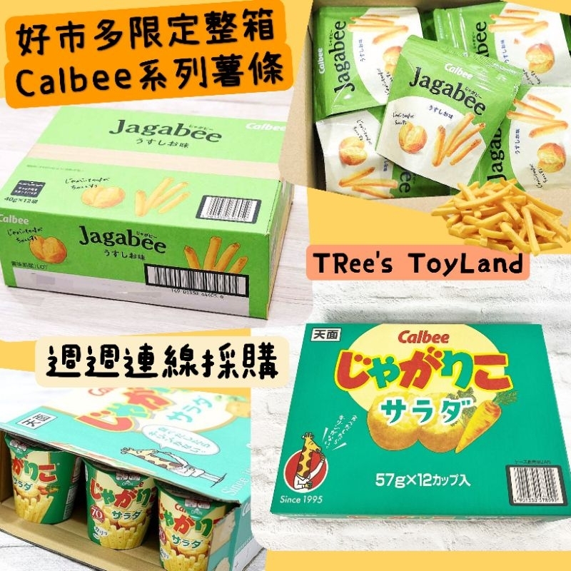 現貨到呦💕日本境內Costco好市多Calbee蔬菜沙拉薯條杯 jagabee北海道薯條 三兄弟薯塊三姊妹 預購 | 蝦皮購物