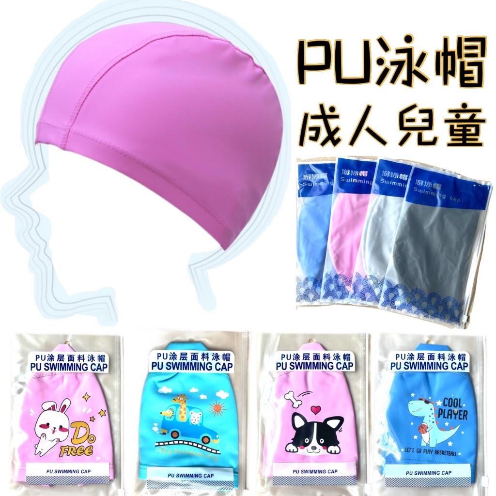 PU泳帽 附收納袋！成人泳帽 兒童泳帽 游泳帽 泳帽 | 蝦皮購物