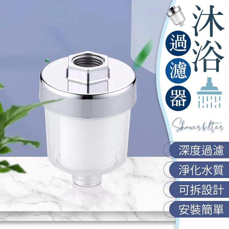 淨化水質 沐浴過濾器 過濾器 水龍頭過濾器