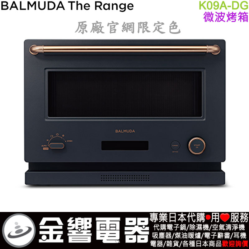 金響代購】空運,日本原裝,BALMUDA The Range,K09A-DG,限定色,微波烤箱