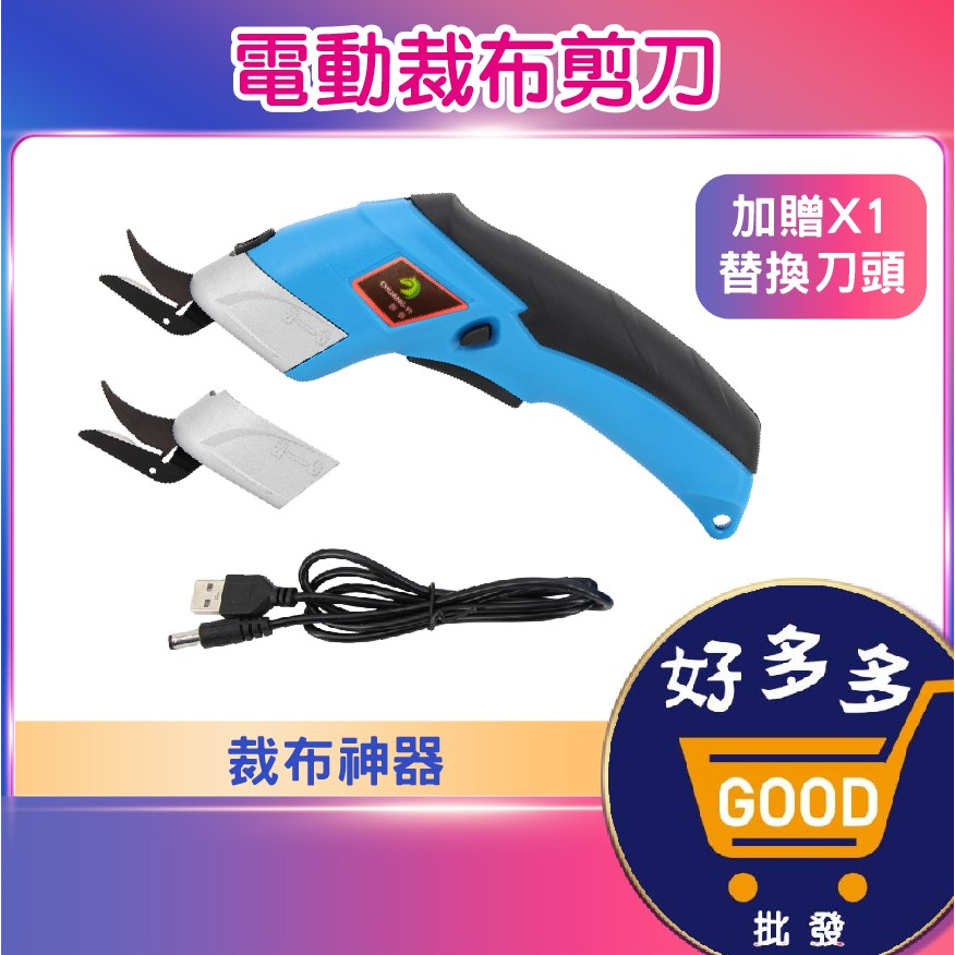 ★電動裁布剪刀 電剪刀 裁布神器 電裁剪刀 充電裁剪機 手持式裁布機 電動剪刀 快速裁剪 布料剪 | 蝦皮購物