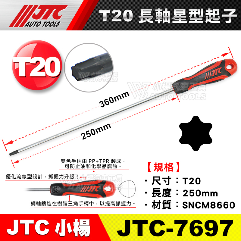 小楊汽車工具】JTC 長軸星型起子7695 7696 7697 7698 7699 7600 加長