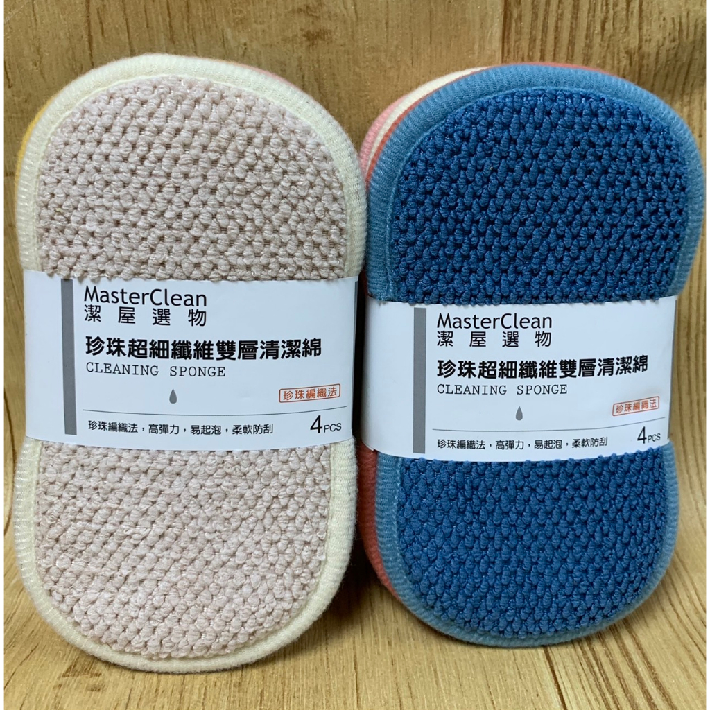 【霏霓莫屬】潔屋選物 Masterclean 珍珠超細纖維雙層清潔綿 4入 | 蝦皮購物