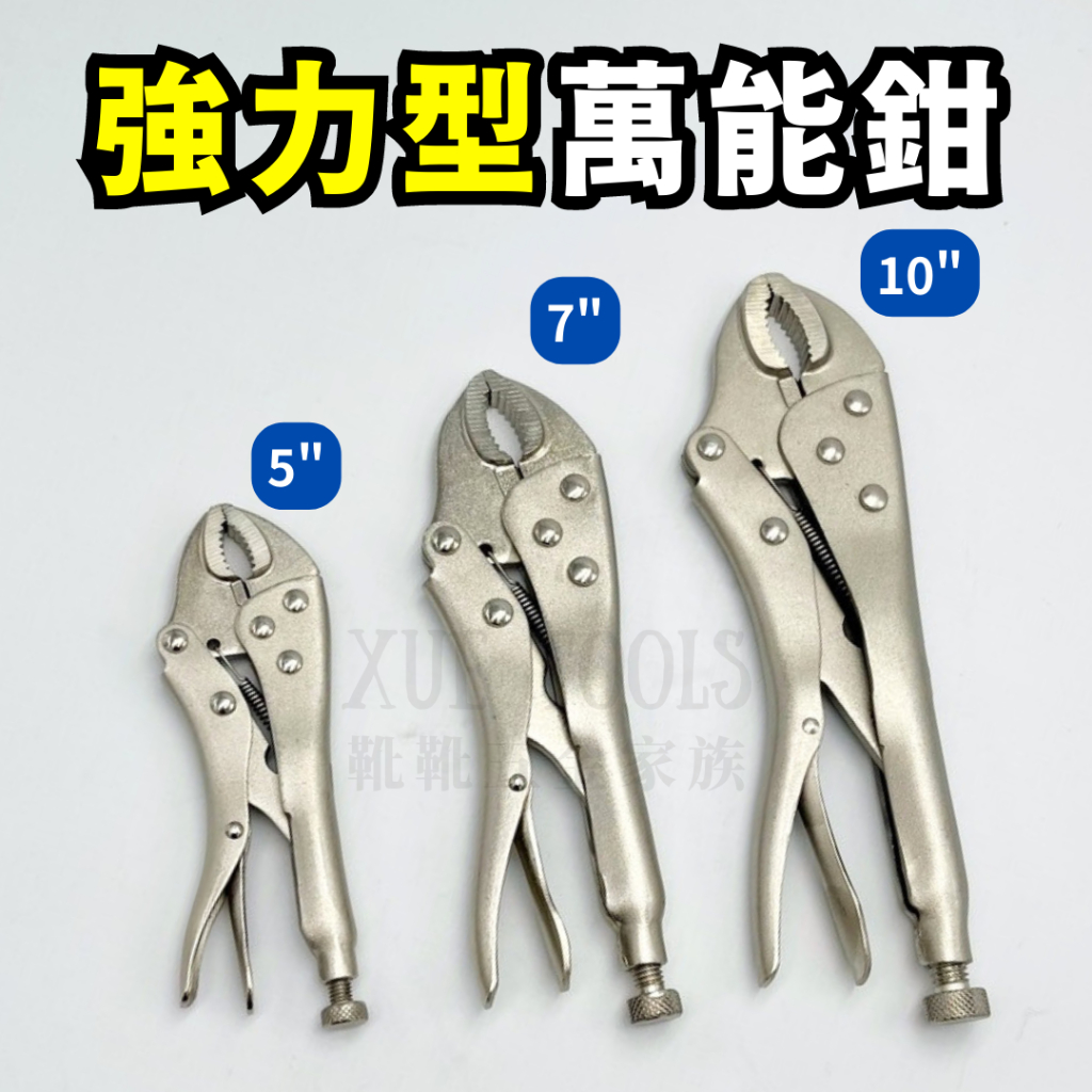 【現貨熱賣24H】萬能鉗 固定鉗 大力鉗 鯉魚鉗 萬用鉗 萬能夾 夾鉗 萬能夾鉗 固定夾鉗 電焊鉗 5吋 7吋 11吋 | 蝦皮購物