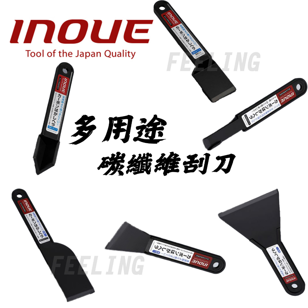 INOUE 井上 碳纖維刮刀 多用途刮刀 刮刀 不易傷害材質表面 | 蝦皮購物