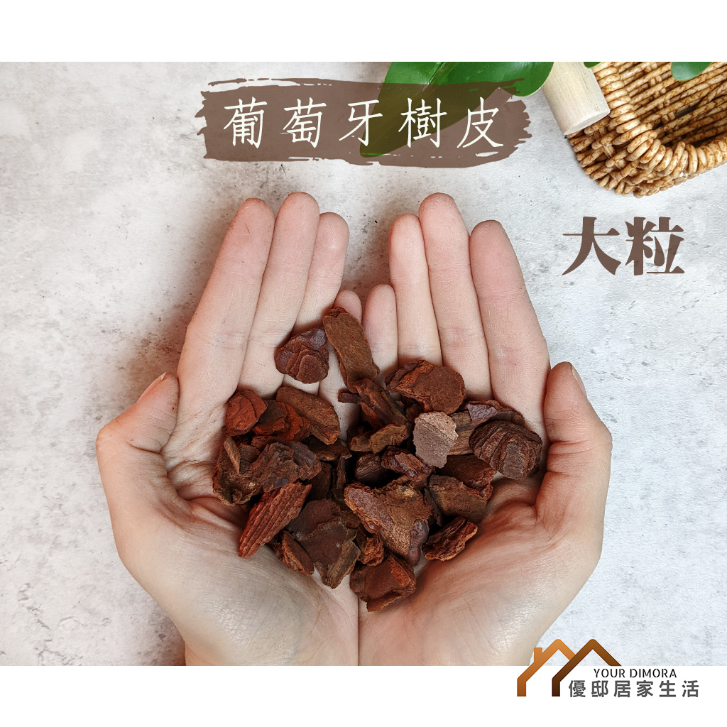 天然松樹皮 葡萄牙進口樹皮 印尼樹皮 蘭花介質 花盆鋪底 園藝造景 觀葉土 觀葉介質 觀葉植物介質 《優邸居家》 | 蝦皮購物