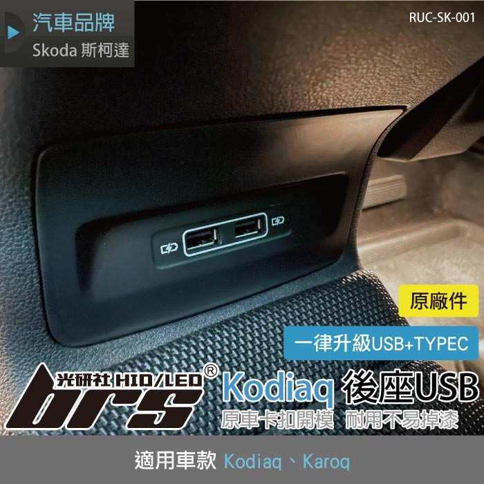 brs光研社】RUC-SK-001 Kodiaq 後座USB Skoda 斯柯達原廠充電Karoq