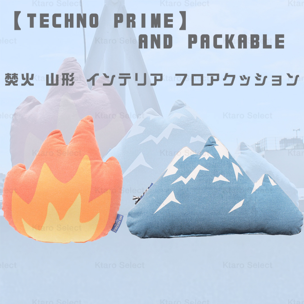 抱枕 日本 現貨【TECHNO PRIME】AND PACKABLE 焚火 山 造型抱枕 靠枕 靠墊 火造型靠墊 山形 | 蝦皮購物