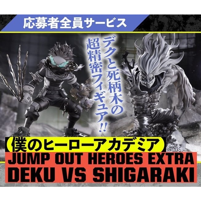 我的英雄學院日版JUMP OUT HEROES EXTRA 應募綠谷出久多重個性死柄木弔