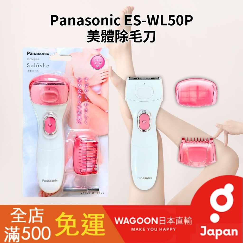 ［比價性最高］現貨免運 Panasonic ES-WL50 美體刀 電動除毛刀 防水 2刀頭 電池式 除體毛 日貨