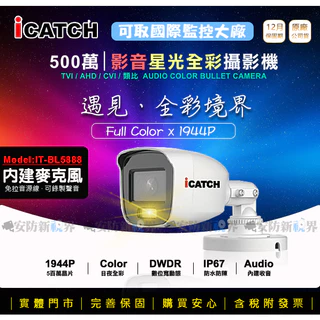 【安防新視界】iCATCH 可取 IT-BL5888 星光日光全彩 含麥克風收音 防剪型 500萬同軸音頻攝影機 監視器