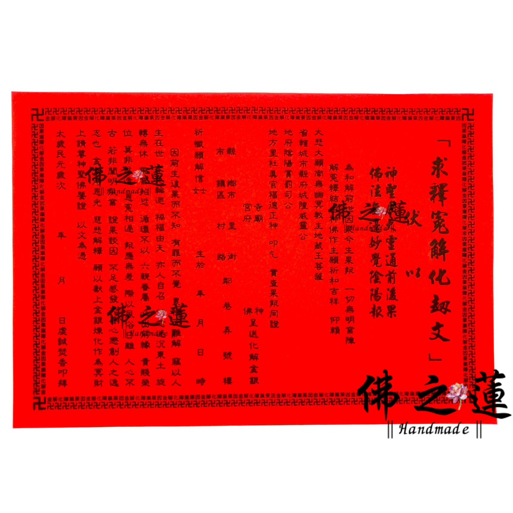 【佛之蓮】化解冤親債主疏文 冤親債主（疏文）文疏 消災 解厄 改厄 還債 小人 祭改 制改 業障 化解因果 | 蝦皮購物