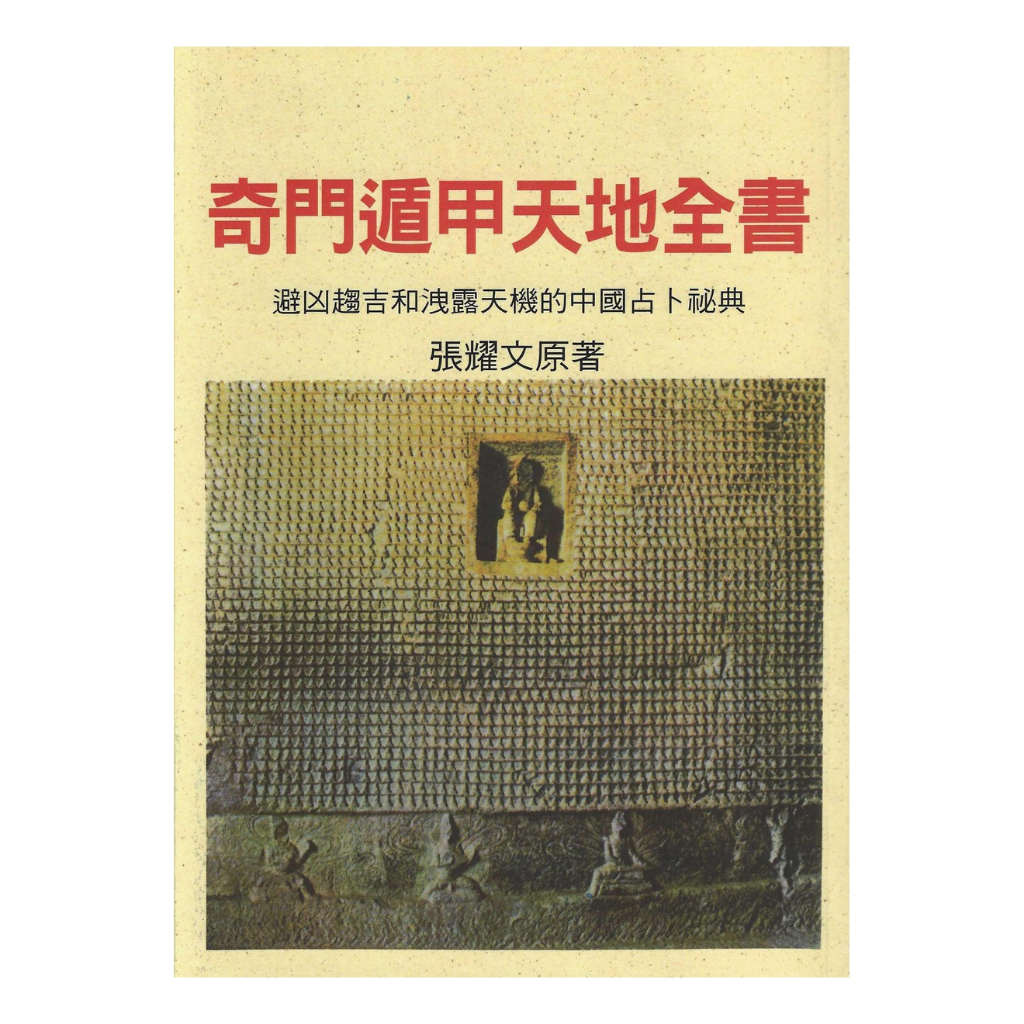 奇門遁甲天地全書平裝(張耀文) 9789573503705 yulinpress育林出版社