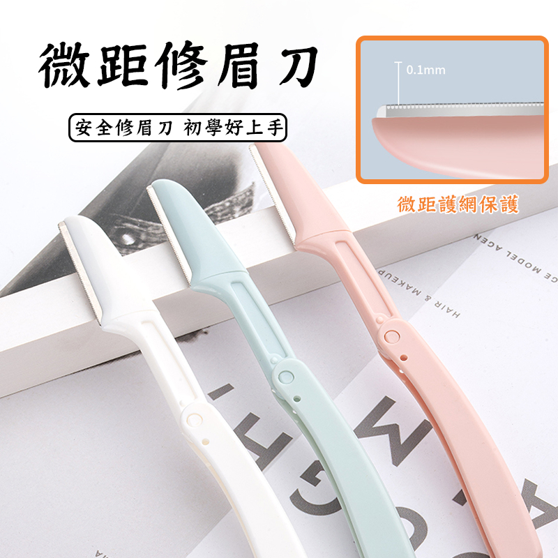 修眉刀 女用修眉刀 修眉 刮毛刀 剃眉刀 眉毛刀 修眉毛 美妝工具 | 蝦皮購物