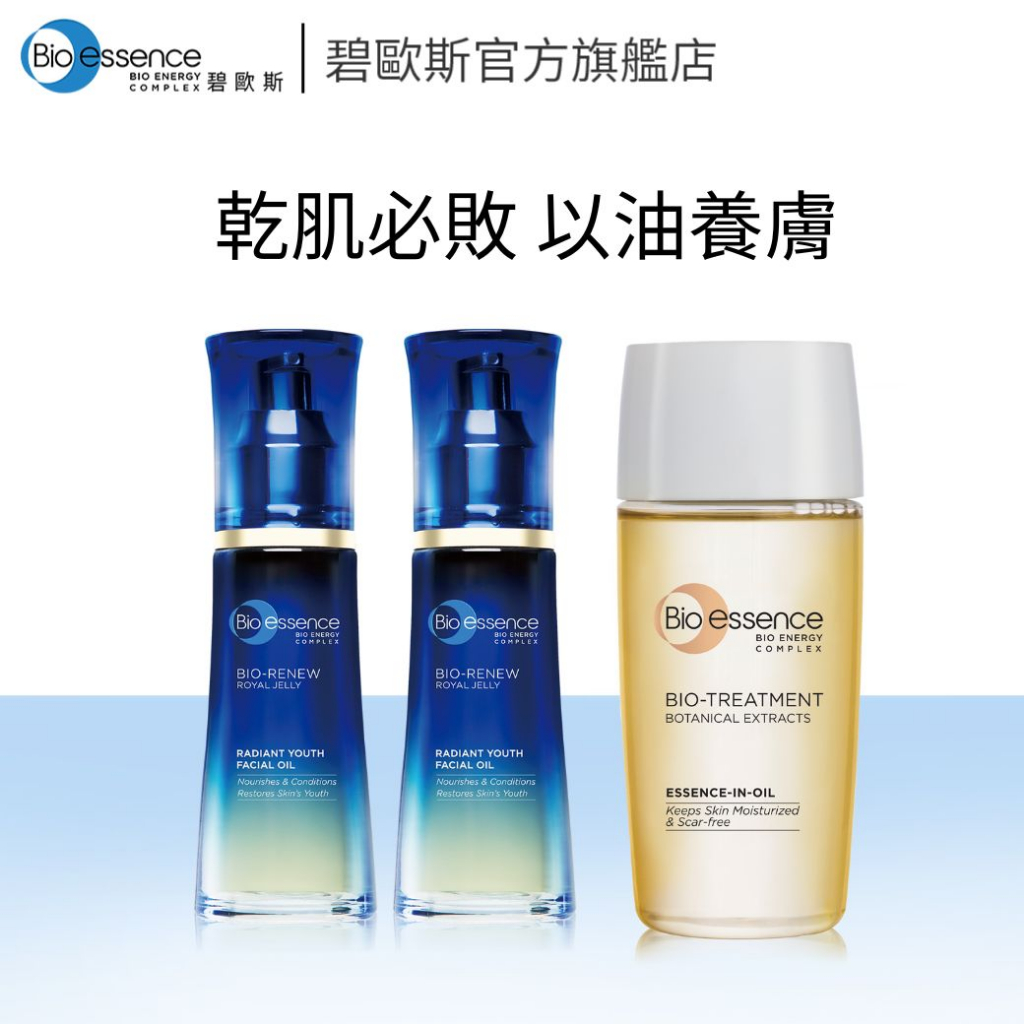 碧歐斯】BIO全效賦活亮膚精萃油40mlx2+BIO全能修護精華油60ml | 蝦皮購物