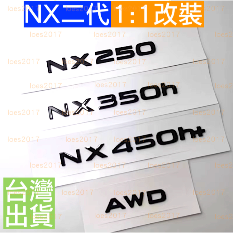 LEXUS NX 黑化 車標 後標 尾標 字標 字母 黑色 字母標 HYBRID NX200 NX350h RX AWD | 蝦皮購物