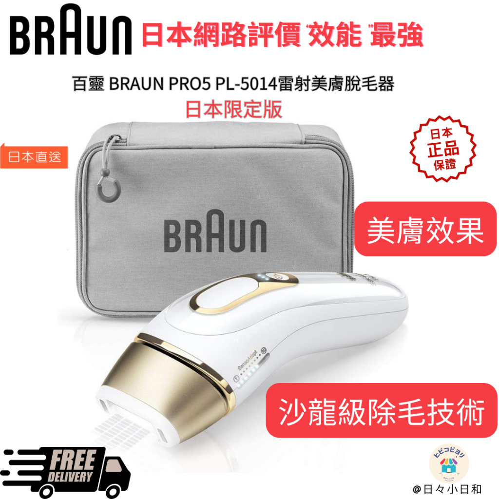 日本限定版百靈Braun Silk-expert Pro5 PL-5014脫毛器日本網站評價效能