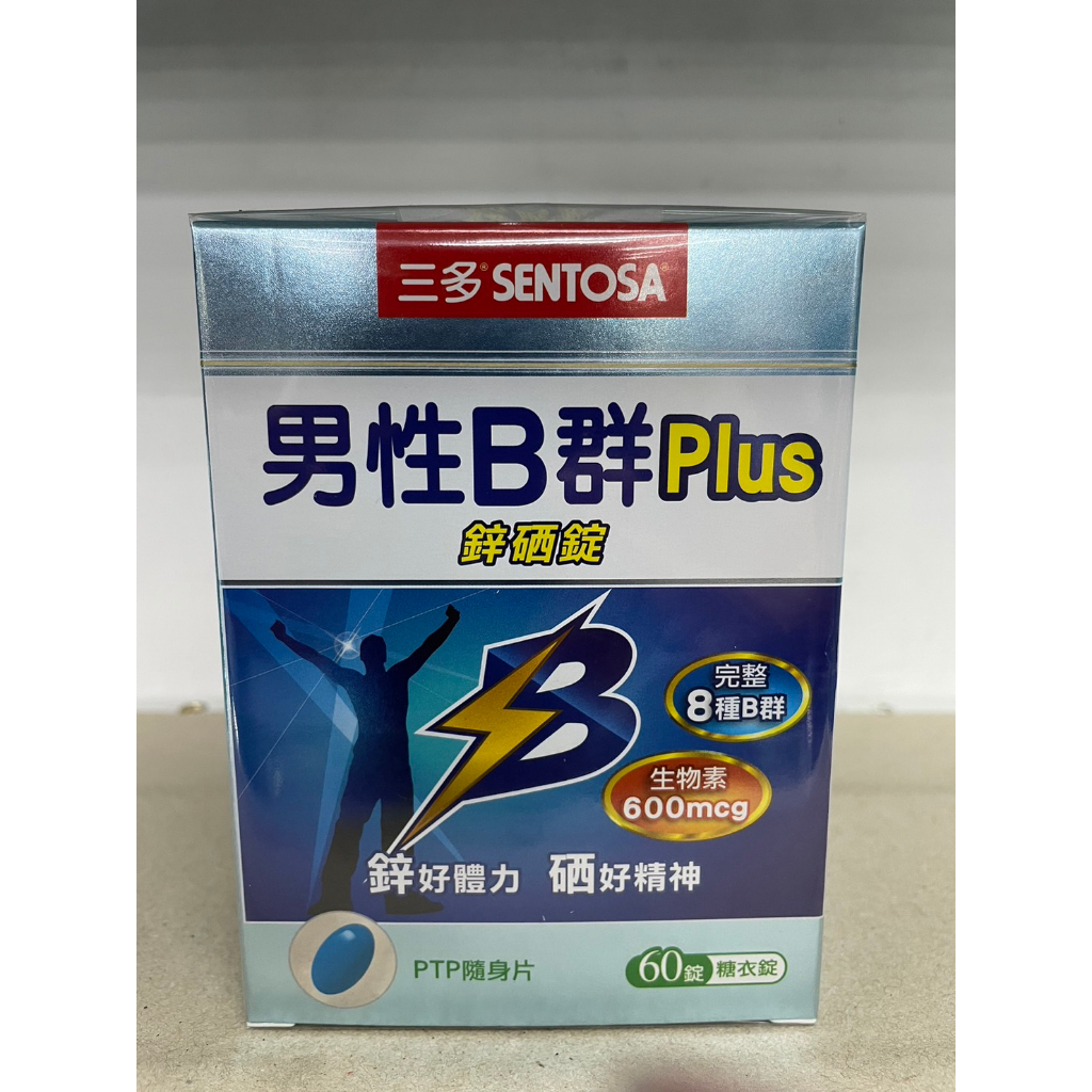 三多男性B群Plus(鋅&硒)60錠 11349 售249元 效期2026 7月 | 蝦皮購物