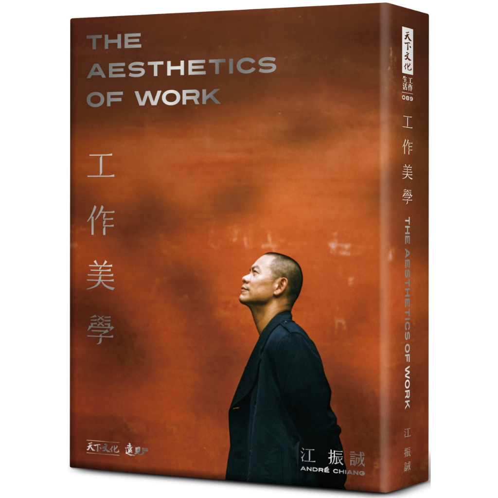 【書適】工作美學(硬精裸背穿線版)、工作美學(平裝裸背穿線版) /江振誠 /天下文化 | 蝦皮購物
