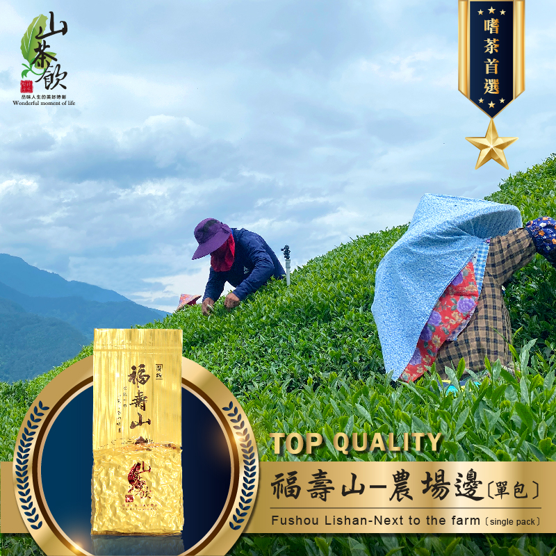山茶飲- 品味人生的美好時刻台灣高海拔精緻茶/ 茶葉批發零售專賣, 線上