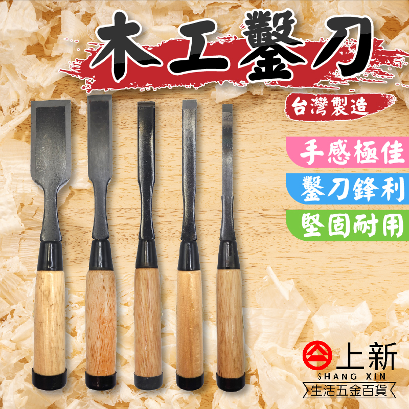台南東區 木工鑿刀 平待鑿 鑿刀 木工鑿子 木工剷刀 木工專用平待 木工刀 雕刻刀 開槽 平扁鑿 | 蝦皮購物