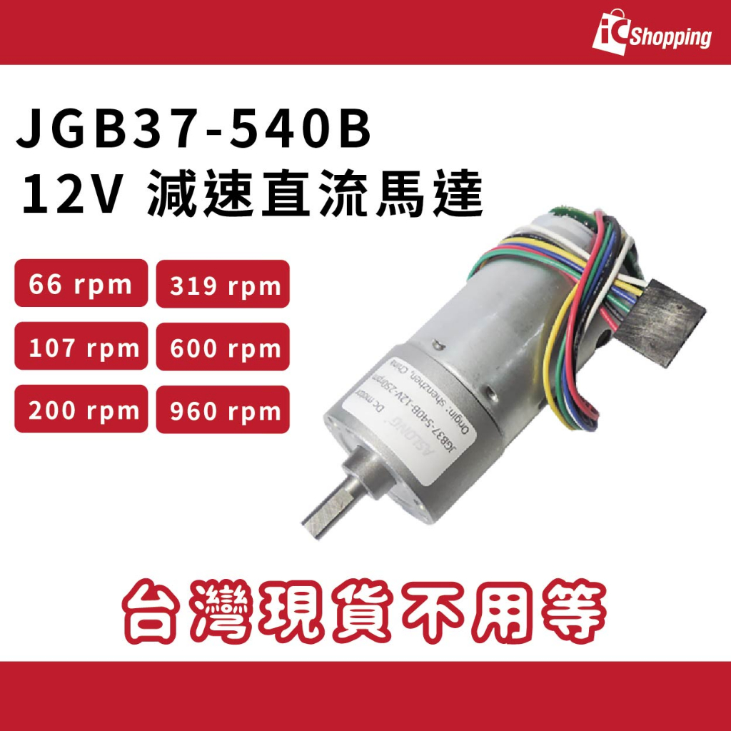 iCShop 12v 減速直流馬達66rpm-960rpm ASLONG 電機編碼器JGB37-540B