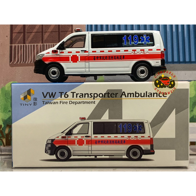🔅里氏玩具1/64 TW44 Tiny 微影台灣台中救護車福斯T6 豐原91