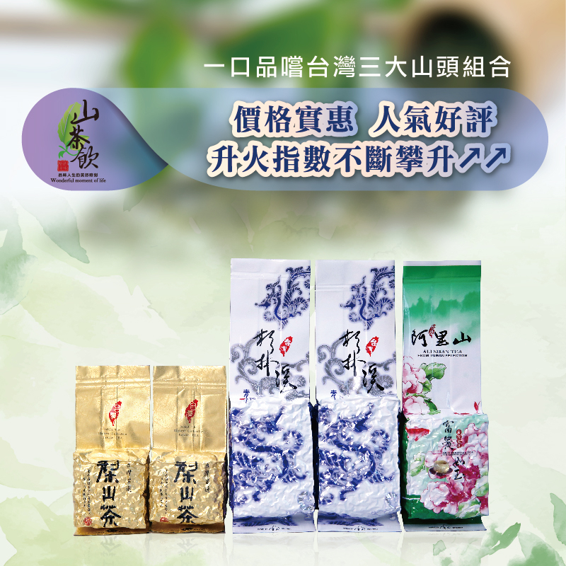 山茶飲】🍵2026春茶🍵∥人氣好茶∥ 三大山頭試飲組合阿里山/ 杉林溪