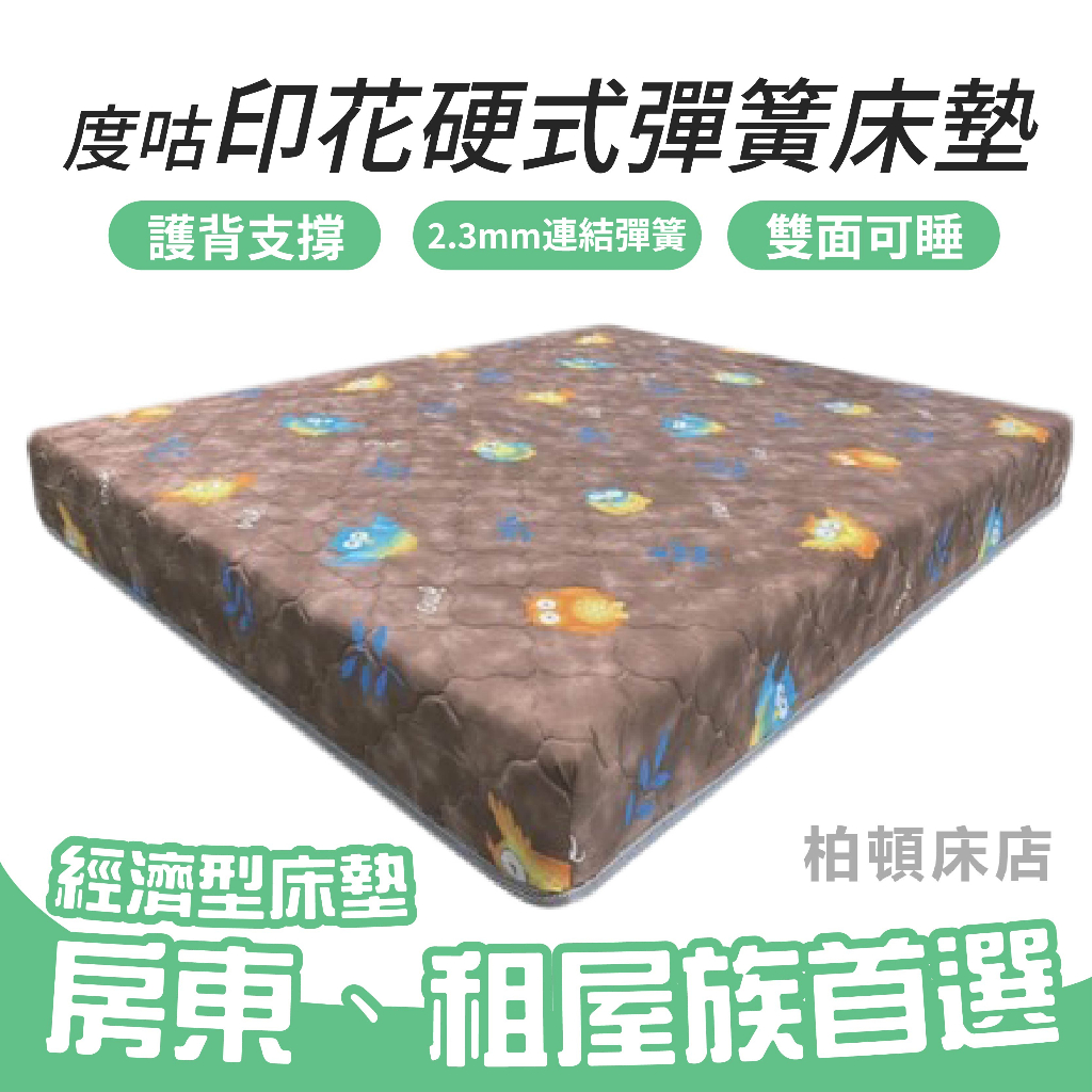 【柏頓床店】度咕印花硬式彈簧床墊.傳統式硬床(房東.租屋首選.小孩床墊) | 蝦皮購物