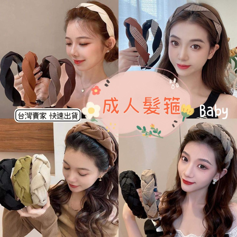 【現貨台灣速發貨】韓系髮箍 韓版髮箍 成人髮飾 兒童髮箍 飾品 韓版髮飾 女生髮箍 | 蝦皮購物