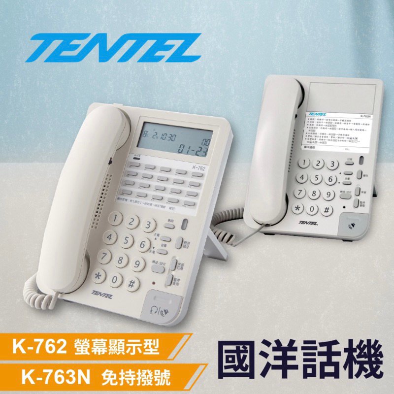 國洋TENTEL多功能來電顯示電話機K-762/K-903S（用K-763N代替） | 蝦皮購物