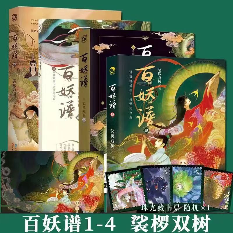 書螢樓】百妖譜世間遊100%正品動漫原著小説裟欏雙樹著| 蝦皮購物
