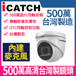 可取 IT-MC5168 iCATCH 現貨 優惠  含變壓器 500萬畫素 同軸音頻 半球型攝影機
