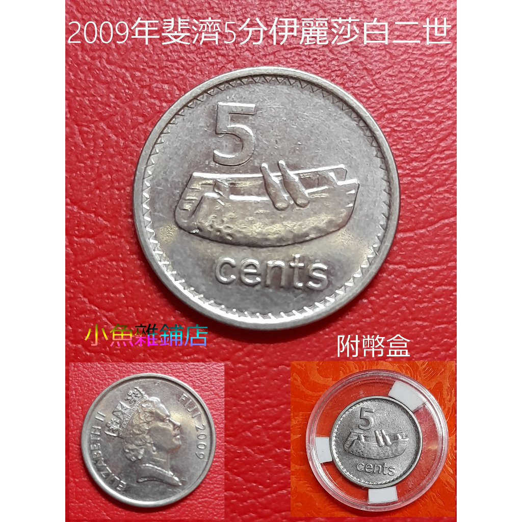 錢幣.2009年斐濟5美分.伊麗莎白二世.品相如圖.歐美熱收稀有藏品. | 蝦皮購物